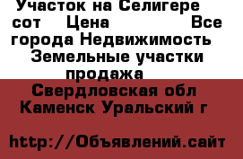 Участок на Селигере 10 сот. › Цена ­ 400 000 - Все города Недвижимость » Земельные участки продажа   . Свердловская обл.,Каменск-Уральский г.